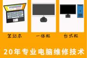 大连泉水附近电脑上门维修