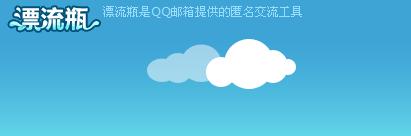 一起来QQ漂流瓶吧-第1张图片