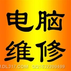 大连理工大学电脑上门维修-第1张图片