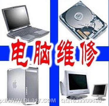大连泡崖附近电脑上门维修-第1张图片