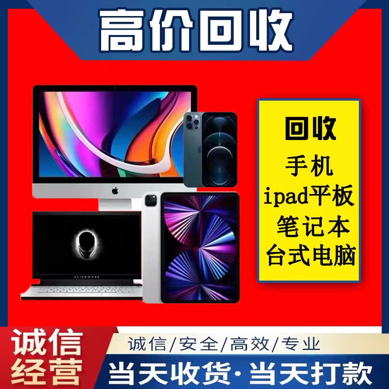 大连高价回收二手手机笔记本电脑ipad平板华为小米ID锁苹果13pro估价~-第1张图片