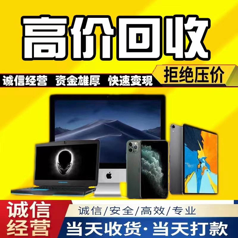 大连高价回收二手手机笔记本电脑ipad平板华为小米ID锁苹果13pro估价~-第2张图片