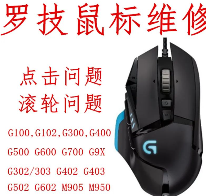 ~大连鼠标维修，大连鼠标按键维修，大连鼠标故障维修，罗技雷蛇雷柏英菲克达尔优维修-第2张图片